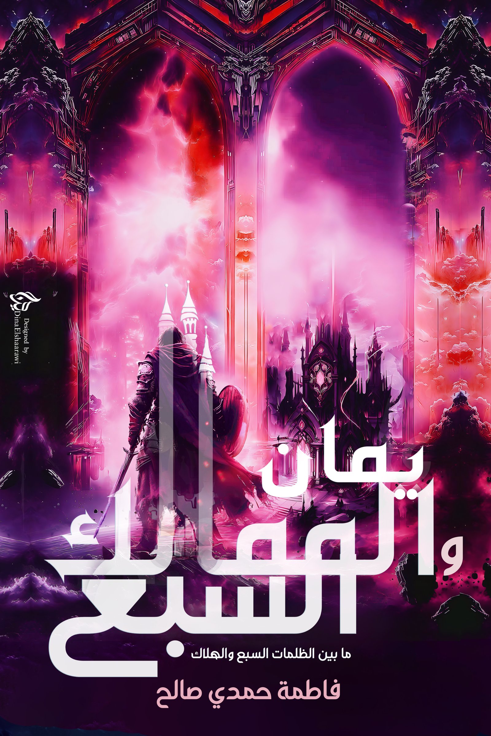 يمان والممالك السبع 